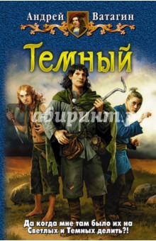 Темный - Андрей Ватагин