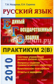 Скрипка, Назарова - Практикум по русскому языку: подготовка к выполнению части 2(В) обложка книги Скрипка, Назарова - Практикум по русскому языку: подготовка к выполнению части 2(В) обложка книги