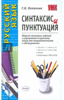 Галина Потапова - Синтаксис и пунктуация: Сборник тестовых заданий и упражнений по русскому языку обложка книги Галина Потапова - Синтаксис и пунктуация: Сборник тестовых заданий и упражнений по русскому языку обложка книги