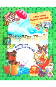 Винни-Пух, который открыл Полюс - Милн, Заходер