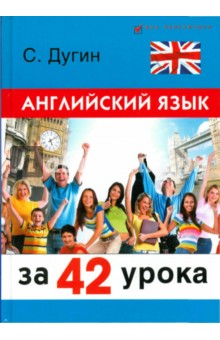 Станислав Дугин - Английский язык за 42 урока обложка книги Станислав Дугин - Английский язык за 42 урока обложка книги