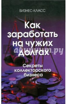 Виктор Тарташев - Как заработать на чужих долгах: секреты коллекторского бизнеса обложка книги Виктор Тарташев - Как заработать на чужих долгах: секреты коллекторского бизнеса обложка книги