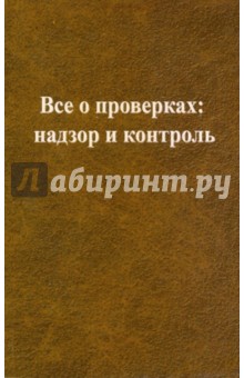 Все о проверках: надзор и контроль - Юрий Тишуков