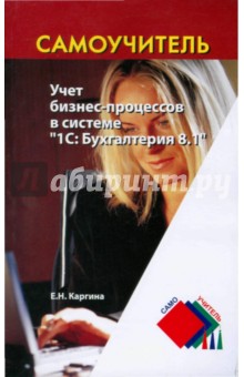 Учет бизнес-процессов в системе 1С: Бухгалтерия 8.1 - Елена Каргина