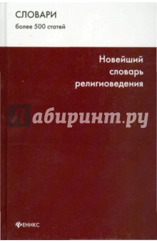 Новейший словарь религиоведения - Садовников, Згурский