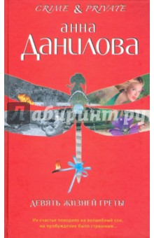 Анна Данилова - Девять жизней Греты обложка книги Анна Данилова - Девять жизней Греты обложка книги