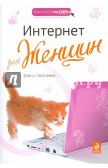 Интернет для женщин - Елена Гусаченко