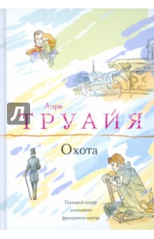 Анри Труайя - Охота обложка книги Анри Труайя - Охота обложка книги