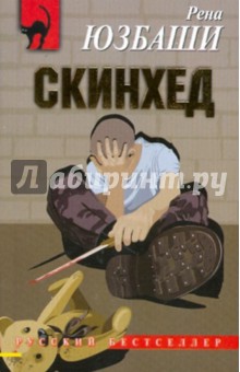Рена Юзбаши - Скинхед обложка книги Рена Юзбаши - Скинхед обложка книги