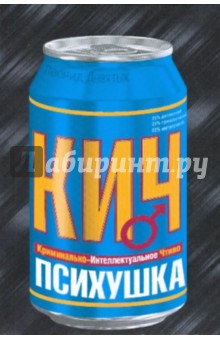 Леонид Девятых - Психушка обложка книги Леонид Девятых - Психушка обложка книги