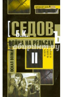 Б. Седов - Война на рельсах обложка книги Б. Седов - Война на рельсах обложка книги