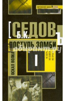 Б. Седов - Поступь зомби обложка книги Б. Седов - Поступь зомби обложка книги