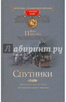 Вера Панова - Спутники обложка книги Вера Панова - Спутники обложка книги