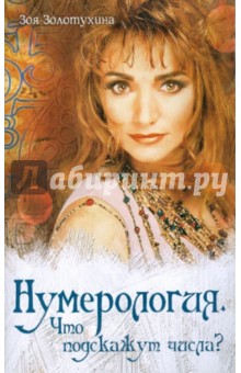 Зоя Золотухина - Нумерология. Что подскажут числа? обложка книги Зоя Золотухина - Нумерология. Что подскажут числа? обложка книги