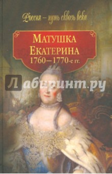 Матушка Екатерина (1760 - 1770-е гг.) обложка книги Матушка Екатерина (1760 - 1770-е гг.) обложка книги