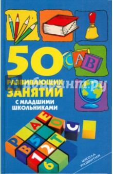 50 развивающих занятий с младшими школьниками - Людмила Мищенкова