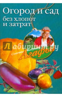 Агафья Звонарева - Огород и сад без хлопот и затрат обложка книги Агафья Звонарева - Огород и сад без хлопот и затрат обложка книги