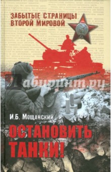 Илья Мощанский - Остановить танки! обложка книги Илья Мощанский - Остановить танки! обложка книги