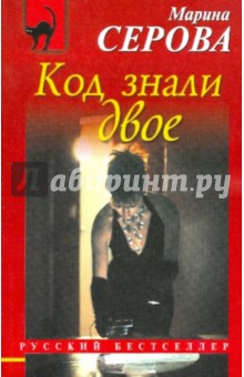 Марина Серова - Код знали двое обложка книги Марина Серова - Код знали двое обложка книги