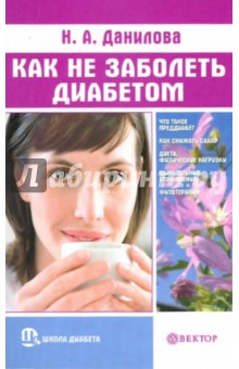 Наталья Данилова - Как не заболеть диабетом обложка книги Наталья Данилова - Как не заболеть диабетом обложка книги