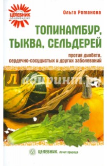 Ольга Романова - Топинамбур, тыква, сельдерей против диабета, сердечно-сосудистых и других заболеваний обложка книги Ольга Романова - Топинамбур, тыква, сельдерей против диабета, сердечно-сосудистых и других заболеваний обложка книги