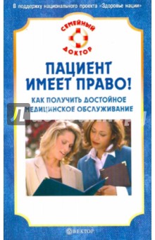 В. Верновский - Пациент имеет право! Как получить достойное медицинское обслуживание обложка книги В. Верновский - Пациент имеет право! Как получить достойное медицинское обслуживание обложка книги