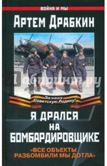 Я дрался на бомбардировщике - Артем Драбкин