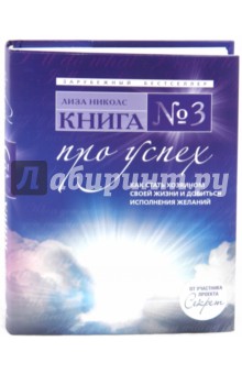 Лиза Николс - Книга № 3. Про успех. Как стать хозяином своей жизни и добиться исполнения желаний обложка книги Лиза Николс - Книга № 3. Про успех. Как стать хозяином своей жизни и добиться исполнения желаний обложка книги