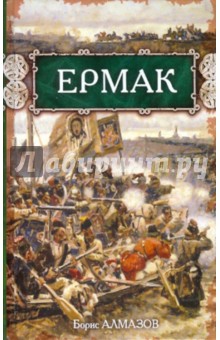 Ермак - Борис Алмазов