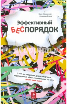 Эффективный беспорядок