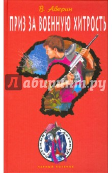 Владимир Аверин - Приз за военную хитрость обложка книги Владимир Аверин - Приз за военную хитрость обложка книги