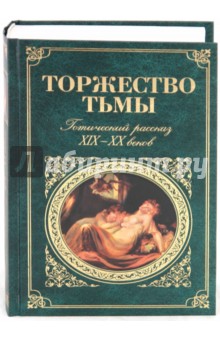 Торжество тьмы. Готический рассказ XIX-XX веков обложка книги Торжество тьмы. Готический рассказ XIX-XX веков обложка книги