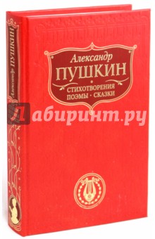 Александр Пушкин - Стихотворения. Поэмы. Сказки обложка книги Александр Пушкин - Стихотворения. Поэмы. Сказки обложка книги