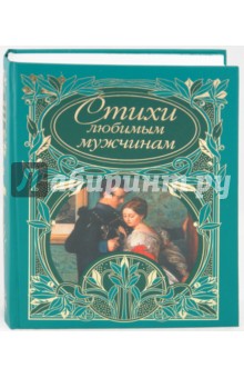Стихи любимым мужчинам обложка книги Стихи любимым мужчинам обложка книги