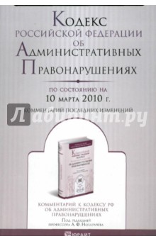 Кодекс Российской Федерации об административных правонарушениях (по состоянию на 10 марта 2010 г.) обложка книги Кодекс Российской Федерации об административных правонарушениях (по состоянию на 10 марта 2010 г.) обложка книги