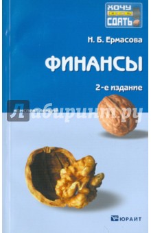 Наталья Ермасова - Финансы. Конспект лекций обложка книги Наталья Ермасова - Финансы. Конспект лекций обложка книги