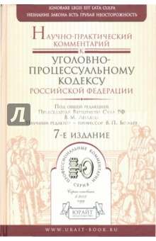 Научно-практический комментарий к Уголовно-процессуальному кодексу Российской Федерации обложка книги Научно-практический комментарий к Уголовно-процессуальному кодексу Российской Федерации обложка книги