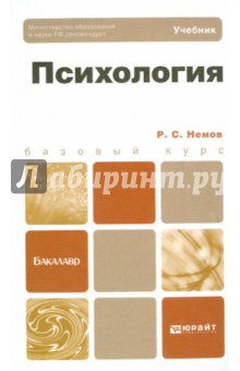 Роберт Немов - Психология. Учебник обложка книги Роберт Немов - Психология. Учебник обложка книги