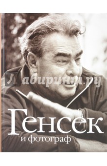 Генсек и фотограф. К 100 летнему юбилею Л.И.Брежнева - Феликс Медведев