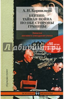 Берлин: тайная война по обе стороны границы - Аркадий Корнилков