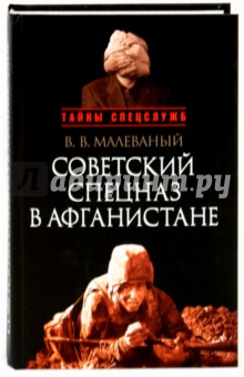 Советский спецназ в Афганистане - Валерий Малеваный