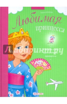 Анжела Берлова - Удивительное путешествие принцессы обложка книги