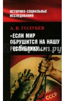 Если мир обрушится на нашу Республику... - Александр Голубев