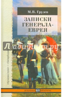 Записки генерала-еврея