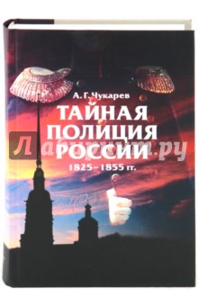 Тайная полиция России: 1825-1855 гг. - Андрей Чукарев