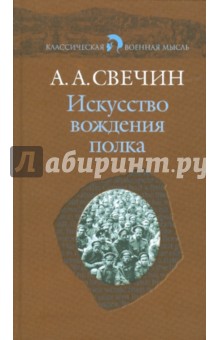 Александр Свечин - Искусство вождения полка по опыту войны 1914-1918 гг. обложка книги Александр Свечин - Искусство вождения полка по опыту войны 1914-1918 гг. обложка книги