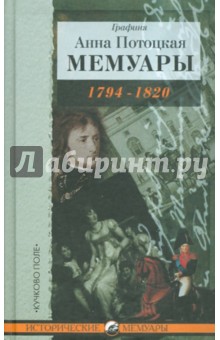 Анна Потоцкая - Мемуары графини Потоцкой, 1794-1820 обложка книги Анна Потоцкая - Мемуары графини Потоцкой, 1794-1820 обложка книги