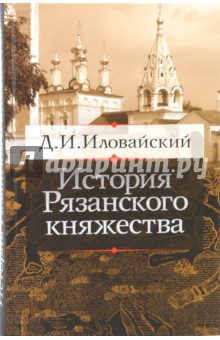 Дмитрий Иловайский - История Рязанского княжества обложка книги Дмитрий Иловайский - История Рязанского княжества обложка книги