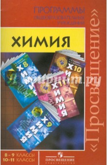 Химия. 8-11 классы. 10-11 классы: Программы общеобразовательных учреждений - Наталья Гара
