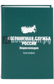 Пограничная служба России. Энциклопедия. Биографии обложка книги Пограничная служба России. Энциклопедия. Биографии обложка книги